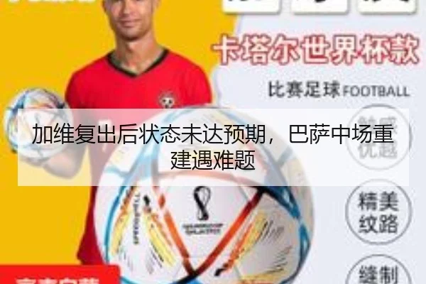 加维复出后状态未达预期，巴萨中场重建遇难题