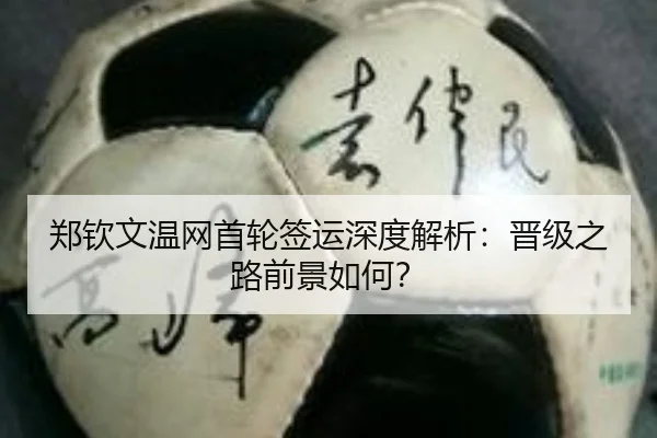 郑钦文温网首轮签运深度解析：晋级之路前景如何？