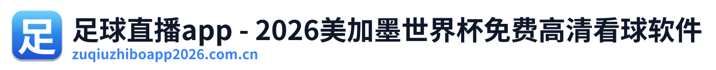 足球直播app - 2026美加墨世界杯免费高清看球软件